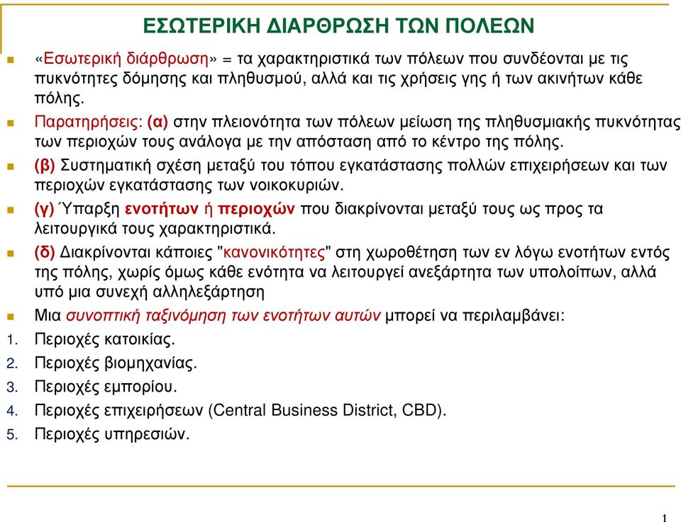 (β) Συστηµατική σχέση µεταξύ του τόπου εγκατάστασης πολλών επιχειρήσεων και των περιοχών εγκατάστασης των νοικοκυριών.