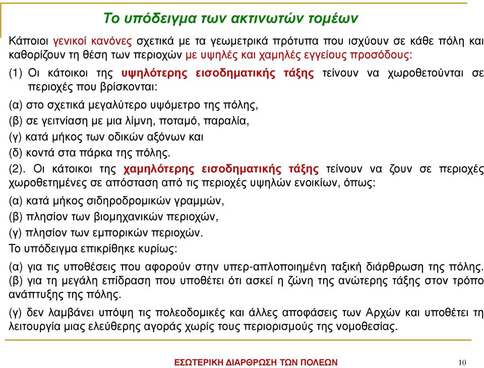 κατά µήκος των οδικών αξόνων και (δ) κοντά στα πάρκα της πόλης. (2).