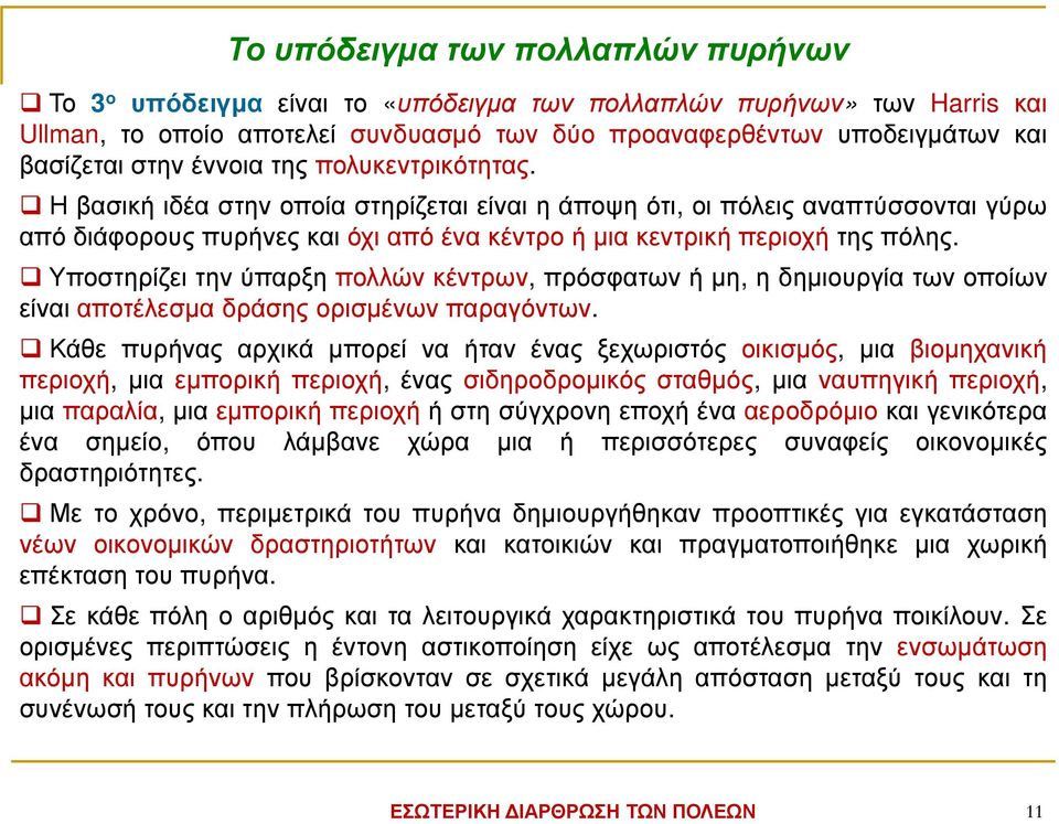 Υποστηρίζει την ύπαρξη πολλών κέντρων, πρόσφατων ή µη, η δηµιουργία των οποίων είναι αποτέλεσµα δράσης ορισµένων παραγόντων.