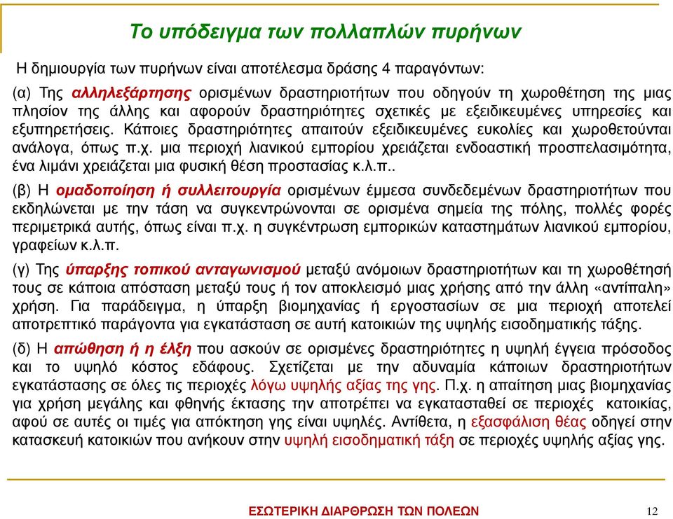 λ.π.. (β) Η οµαδοποίηση ή συλλειτουργία ορισµένων έµµεσα συνδεδεµένων δραστηριοτήτων που εκδηλώνεται µε την τάση να συγκεντρώνονται σε ορισµένα σηµεία της πόλης, πολλές φορές περιµετρικά αυτής, όπως