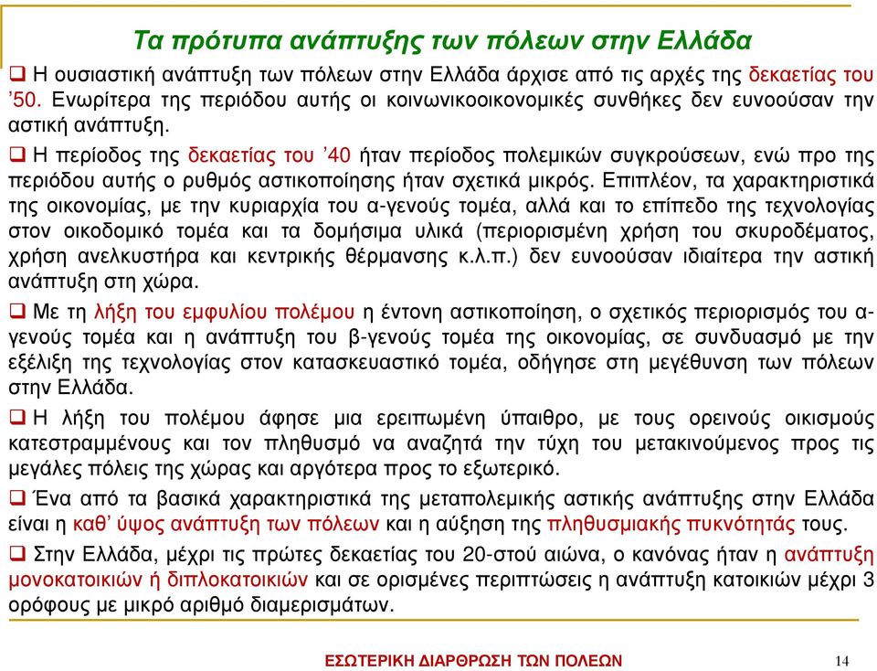 Η περίοδος της δεκαετίας του 40 ήταν περίοδος πολεµικών συγκρούσεων, ενώ προ της περιόδου αυτής ο ρυθµός αστικοποίησης ήταν σχετικά µικρός.