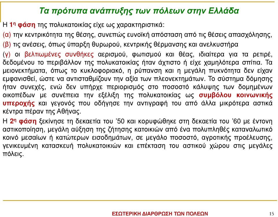 χαµηλότερα σπίτια. Τα µειονεκτήµατα, όπως το κυκλοφοριακό, η ρύπανση και η µεγάλη πυκνότητα δεν είχαν εµφανισθεί, ώστε να αντισταθµίζουν την αξία των πλεονεκτηµάτων.