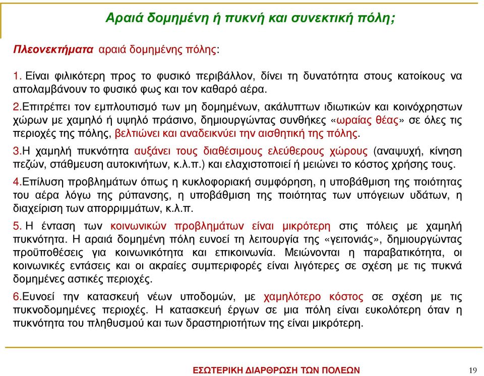 Επιτρέπει τον εµπλουτισµό των µη δοµηµένων, ακάλυπτων ιδιωτικών και κοινόχρηστων χώρων µε χαµηλό ή υψηλό πράσινο, δηµιουργώντας συνθήκες «ωραίας θέας» σε όλες τις περιοχές της πόλης, βελτιώνει και