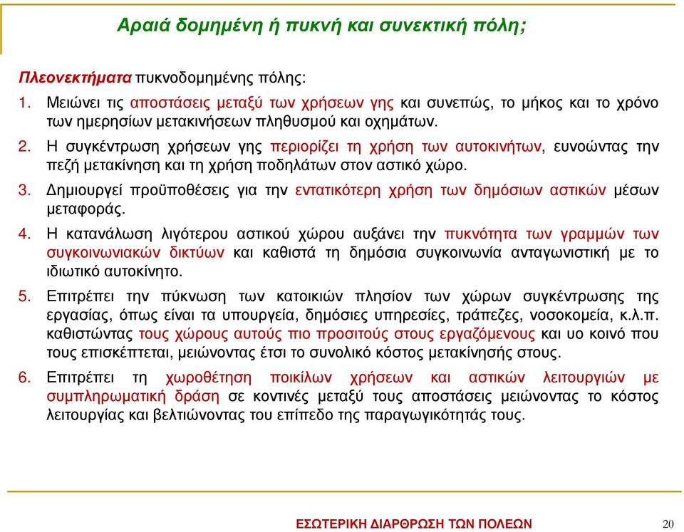 Η συγκέντρωση χρήσεων γης περιορίζει τη χρήση των αυτοκινήτων, ευνοώντας την πεζή µετακίνηση και τη χρήση ποδηλάτων στον αστικό χώρο. 3.