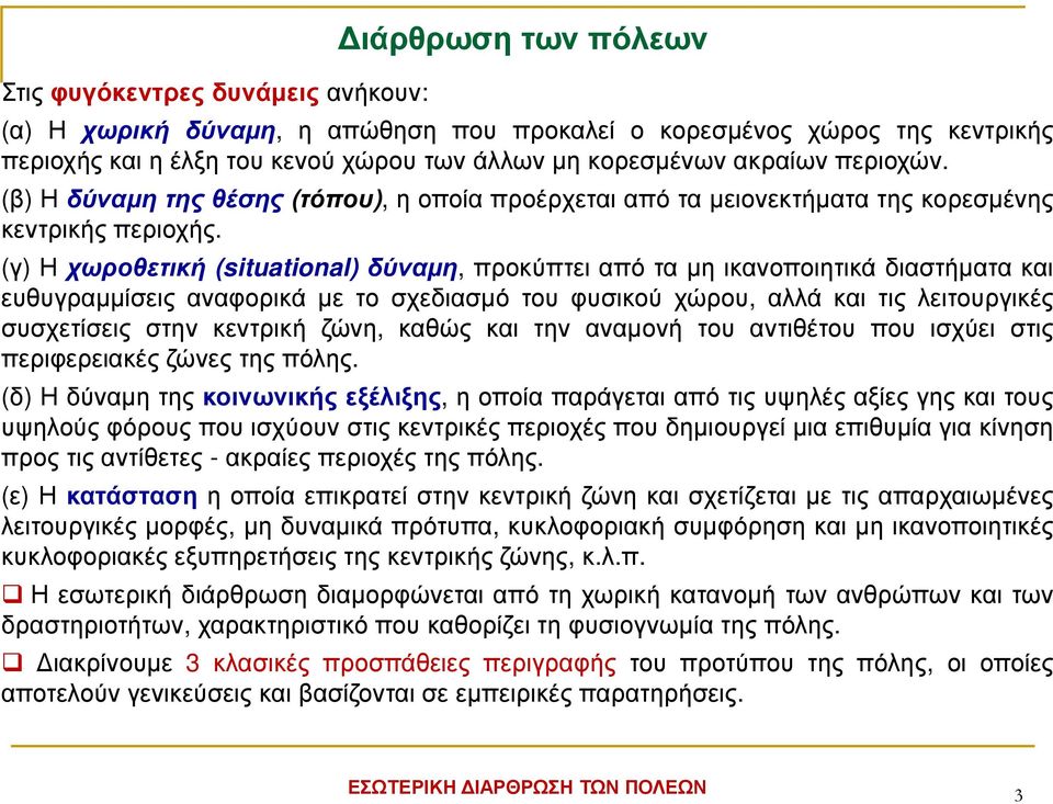 (γ) Η χωροθετική (situational) δύναµη, προκύπτει από τα µη ικανοποιητικά διαστήµατα και ευθυγραµµίσεις αναφορικά µε το σχεδιασµό του φυσικού χώρου, αλλά και τις λειτουργικές συσχετίσεις στην κεντρική