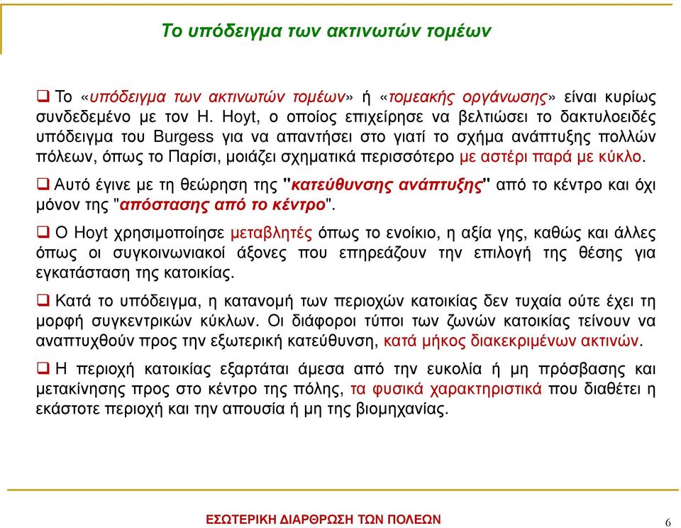 µε κύκλο. Αυτόέγινεµετηθεώρησητης "κατεύθυνσηςανάπτυξης"απότοκέντροκαιόχι µόνον της "απόστασης από το κέντρο".