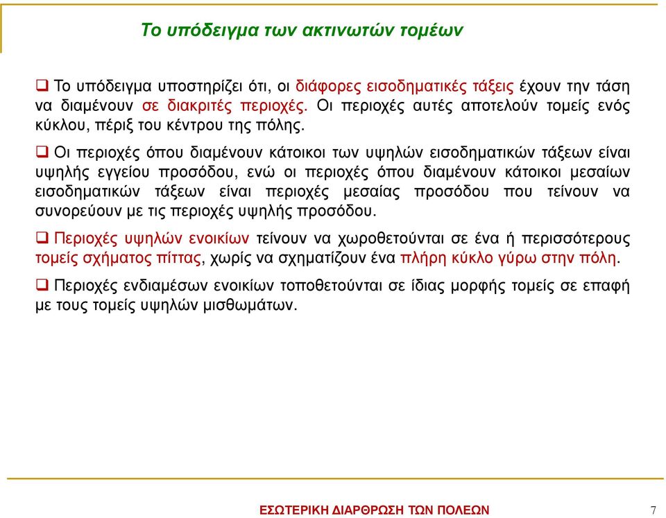 Οι περιοχές όπου διαµένουν κάτοικοι των υψηλών εισοδηµατικών τάξεων είναι υψηλής εγγείου προσόδου, ενώ οι περιοχές όπου διαµένουν κάτοικοι µεσαίων εισοδηµατικών τάξεων είναι περιοχές µεσαίας