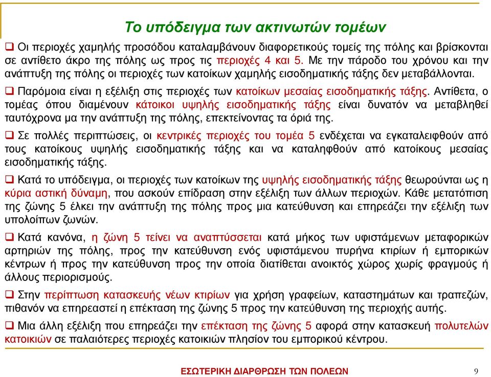 Παρόµοια είναι η εξέλιξη στις περιοχές των κατοίκων µεσαίας εισοδηµατικής τάξης.