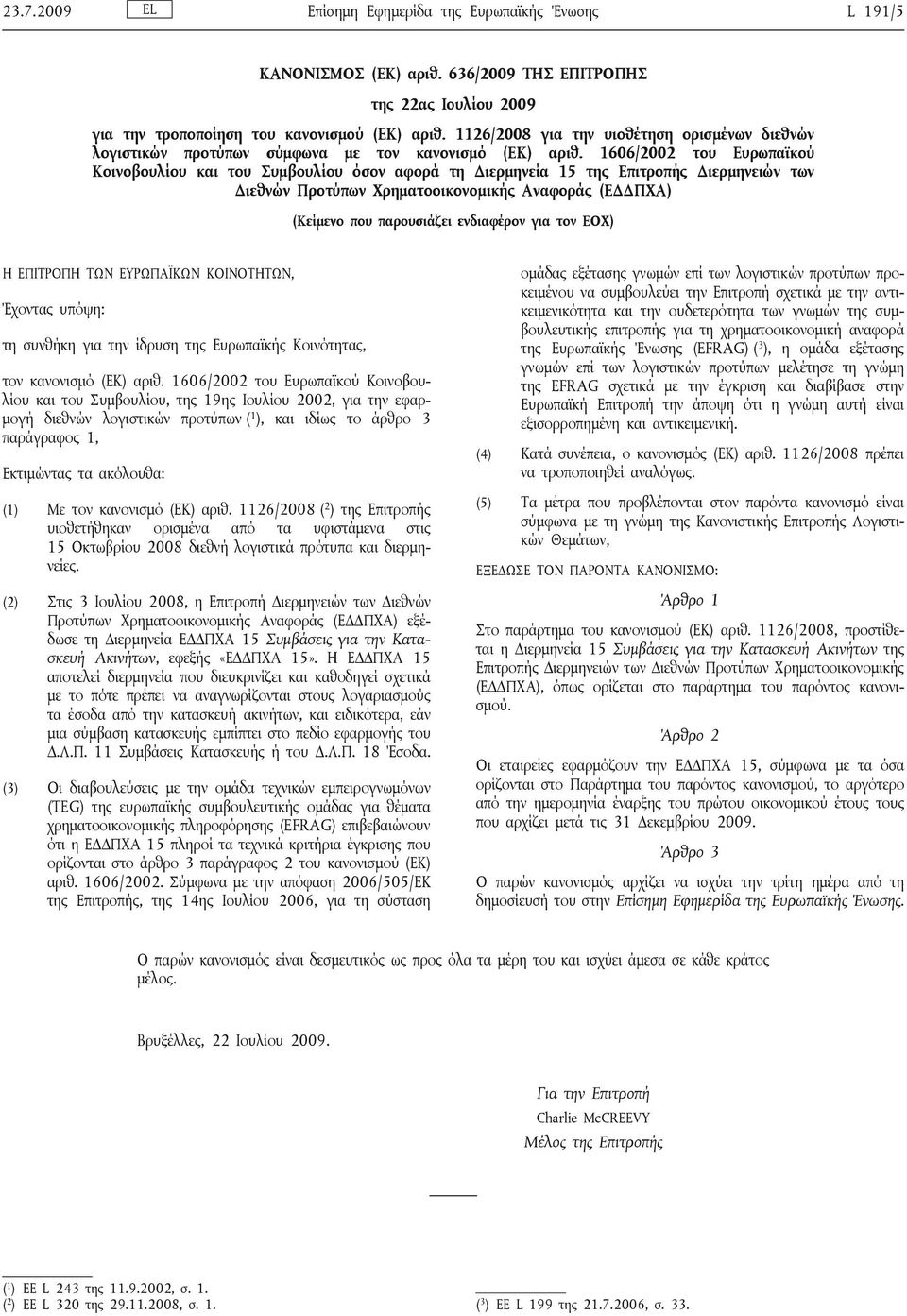 1606/2002 του Ευρωπαϊκού Κοινοβουλίου και του Συμβουλίου όσον αφορά τη Διερμηνεία 15 της Επιτροπής Διερμηνειών των Διεθνών Προτύπων Χρηματοοικονομικής Αναφοράς (ΕΔΔΠΧΑ) (Κείμενο που παρουσιάζει