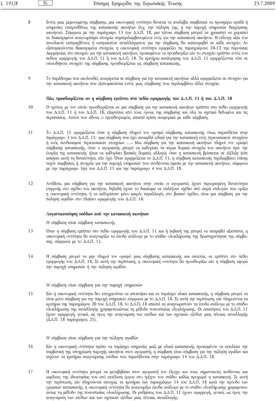 την πώληση γης, ή την παροχή υπηρεσιών διαχείρισης ακινήτου). Σύμφωνα με την παράγραφο 13 του Δ.Λ.Π.