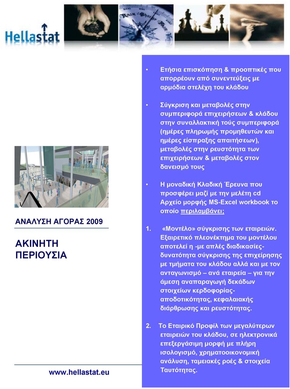 eu H μοναδική Κλαδική Έρευνα που προσφέρει μαζί με την μελέτη cd Αρχείο μορφής MS-Excel workbook το οποίο περιλαμβάνει; 1. «Mοντέλο» σύγκρισης των εταιρειών.