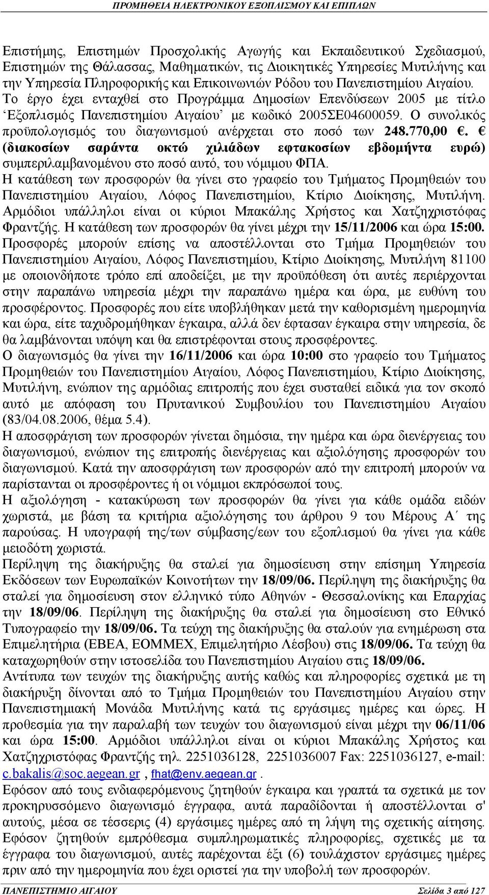 Ο συνολικός προϋπολογισμός του διαγωνισμού ανέρχεται στο ποσό των 248.770,00. (διακοσίων σαράντα οκτώ χιλιάδων εφτακοσίων εβδομήντα ευρώ) συμπεριλαμβανομένου στο ποσό αυτό, του νόμιμου ΦΠΑ.