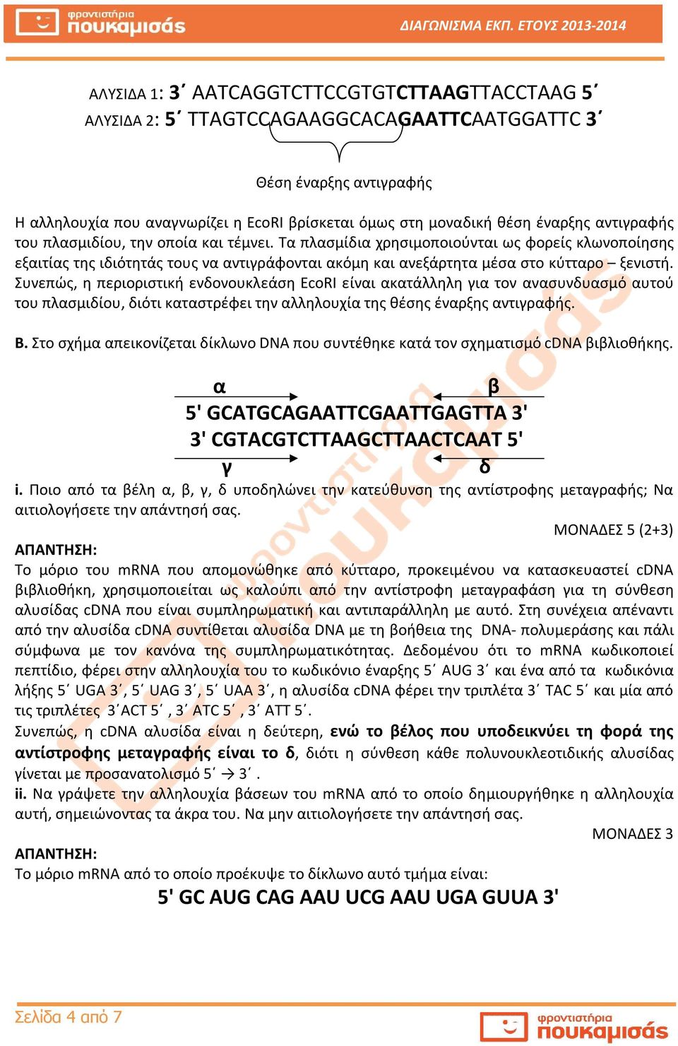 Συνεπώς, η περιοριστική ενδονουκλεάση EcoRI είναι ακατάλληλη για τον ανασυνδυασμό αυτού του πλασμιδίου, διότι καταστρέφει την αλληλουχία της θέσης έναρξης αντιγραφής. Β.