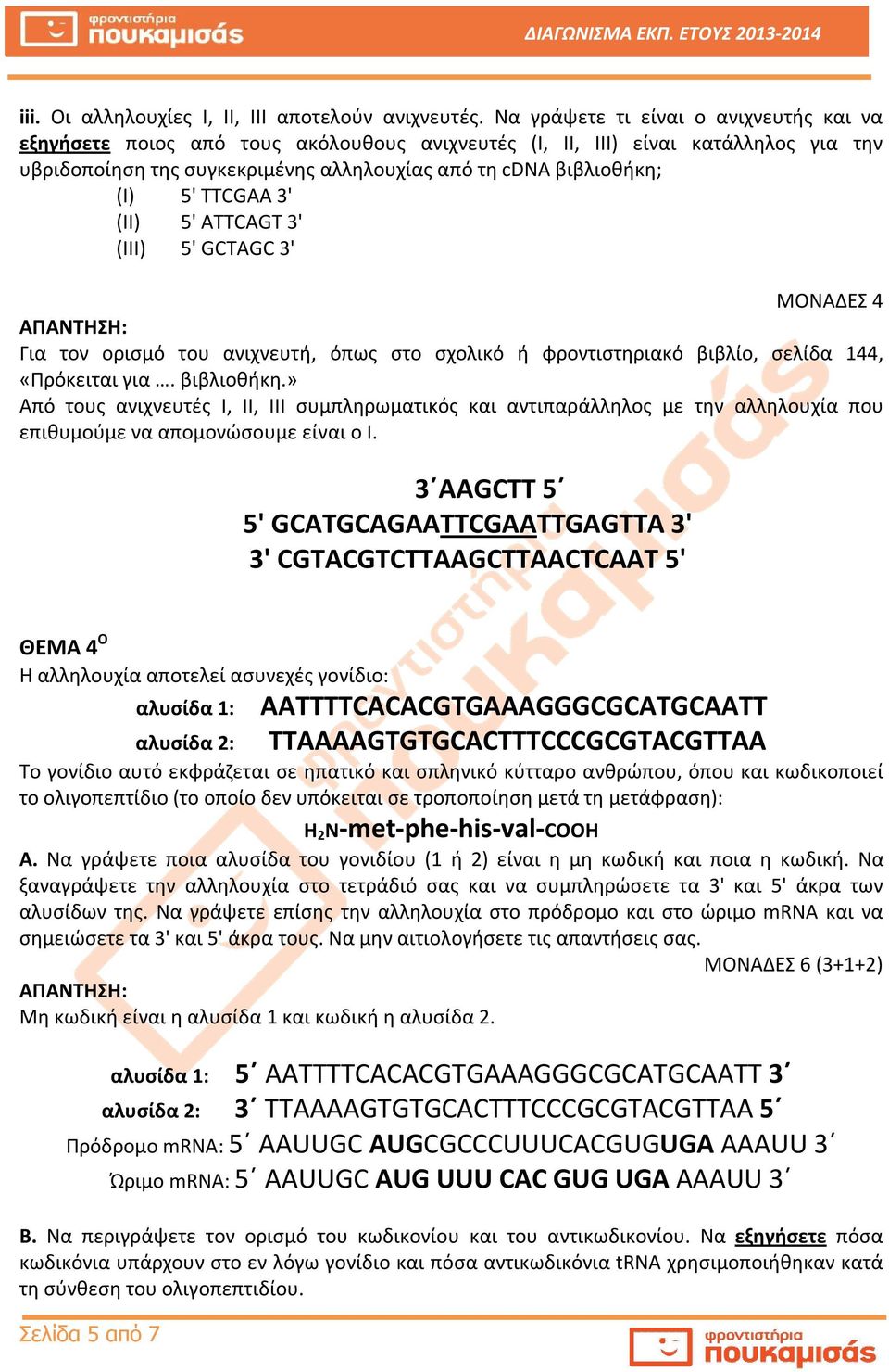 TTCGAA 3' (II) 5' ATTCAGT 3' (III) 5' GCTAGC 3' ΜΟΝΑΔΕΣ 4 Για τον ορισμό του ανιχνευτή, όπως στο σχολικό ή φροντιστηριακό βιβλίο, σελίδα 144, «Πρόκειται για. βιβλιοθήκη.