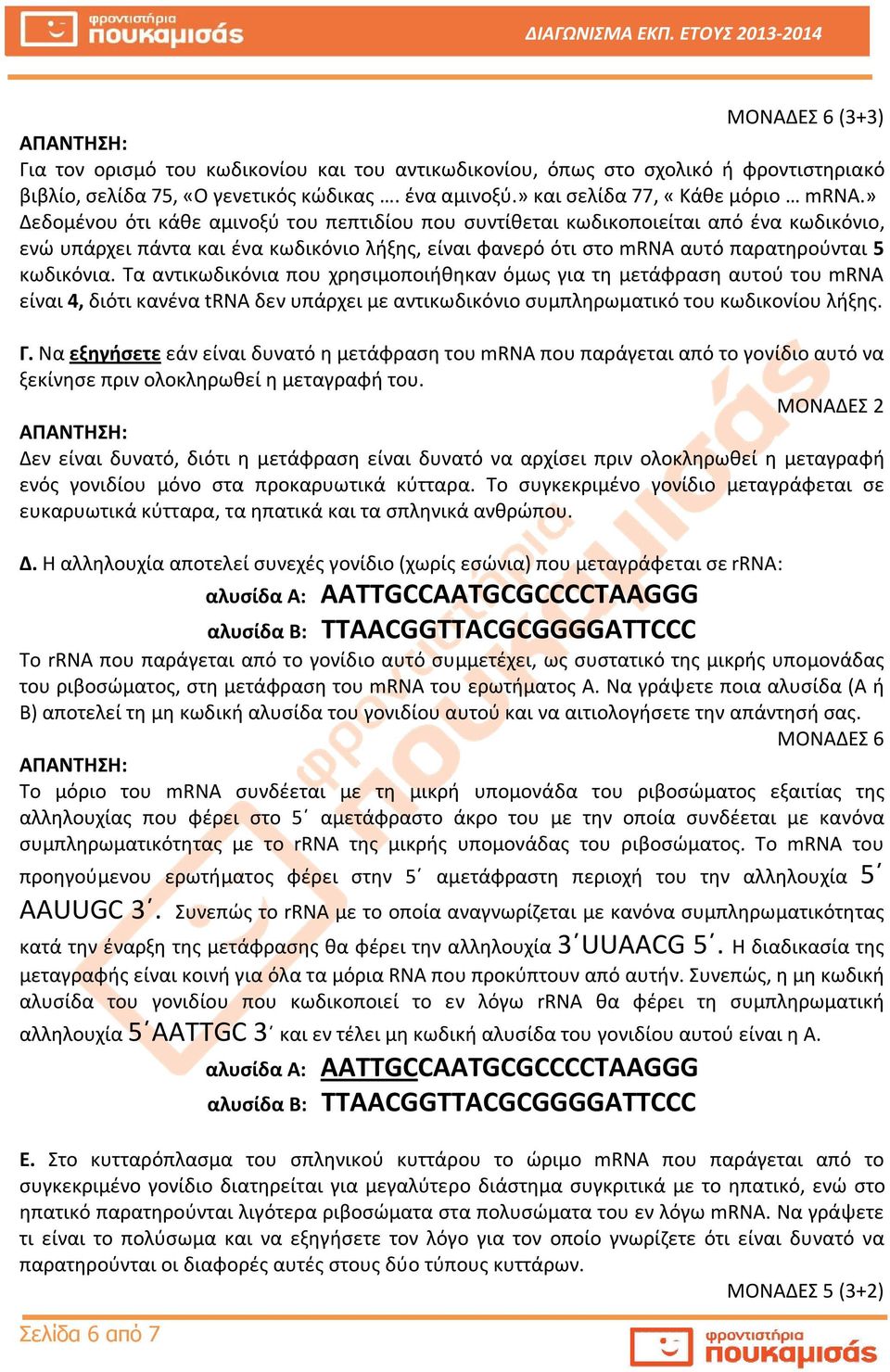 Τα αντικωδικόνια που χρησιμοποιήθηκαν όμως για τη μετάφραση αυτού του mrna είναι 4, διότι κανένα trna δεν υπάρχει με αντικωδικόνιο συμπληρωματικό του κωδικονίου λήξης. Γ.