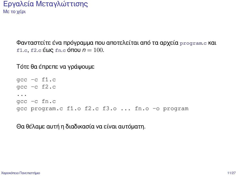 Τότε θα έπρεπε να γράψουμε gcc -c f1.c gcc -c f2.c... gcc -c fn.c gcc program.