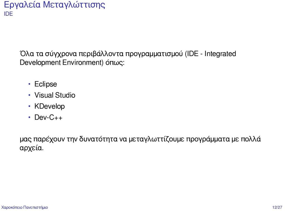 Eclipse Visual Studio KDevelop Dev-C++ μας παρέχουν την δυνατότητα