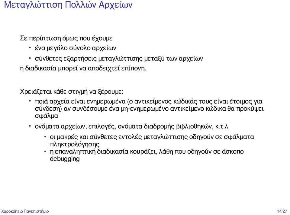 Χρειάζεται κάθε στιγμή να ξέρουμε: ποιά αρχεία είναι ενημερωμένα (ο αντικείμενος κώδικάς τους είναι έτοιμος για σύνδεση) αν συνδέσουμε ένα μη-ενημερωμένο