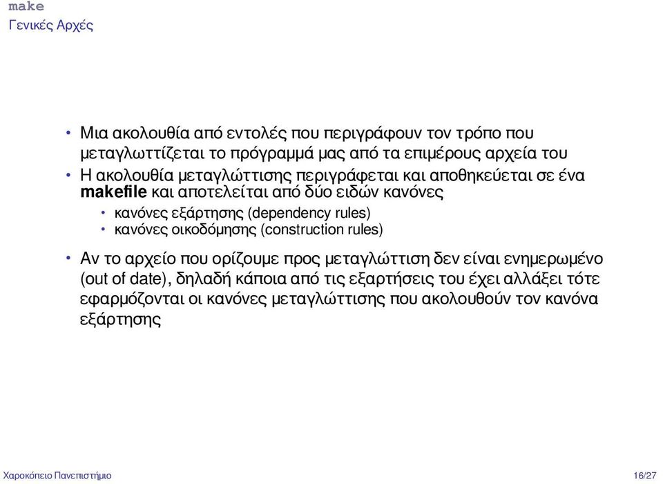 rules) κανόνες οικοδόμησης (construction rules) Αν το αρχείο που ορίζουμε προς μεταγλώττιση δεν είναι ενημερωμένο (out of date), δηλαδή