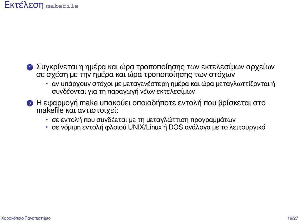 υπάρχουν στόχοι με μεταγενέστερη ημέρα και ώρα μεταγλωττίζονται ή συνδέονται για τη παραγωγή νέων εκτελεσίμων.