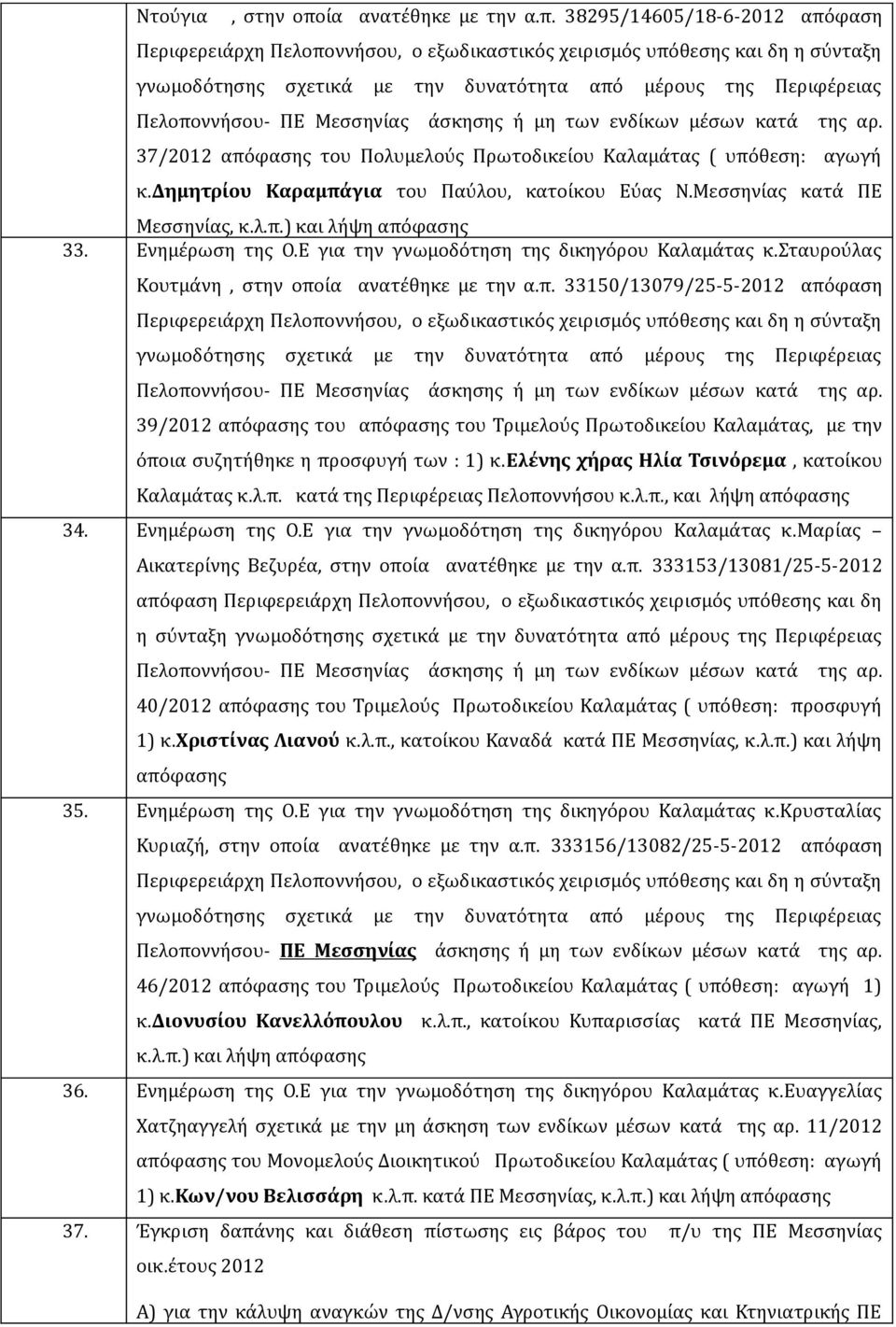 38295/14605/18-6-2012 απόφαση Περιφερειάρχη Πελοποννήσου, ο εξωδικαστικός χειρισμός υπόθεσης και δη η σύνταξη γνωμοδότησης σχετικά με την δυνατότητα από μέρους της Περιφέρειας 37/2012 απόφασης του