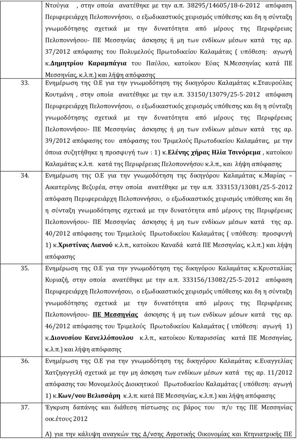 38295/14605/18-6-2012 απόφαση Περιφερειάρχη Πελοποννήσου, ο εξωδικαστικός χειρισμός υπόθεσης και δη η σύνταξη γνωμοδότησης σχετικά με την δυνατότητα από μέρους της Περιφέρειας 37/2012 απόφασης του