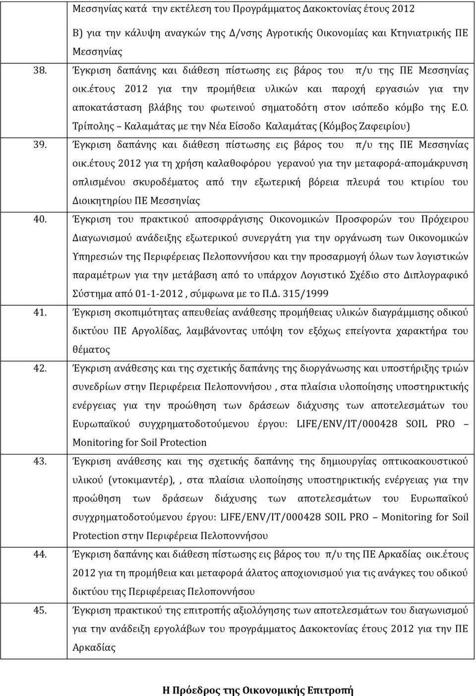 έτους 2012 για την προμήθεια υλικών και παροχή εργασιών για την αποκατάσταση βλάβης του φωτεινού σηματοδότη στον ισόπεδο κόμβο της Ε.Ο.