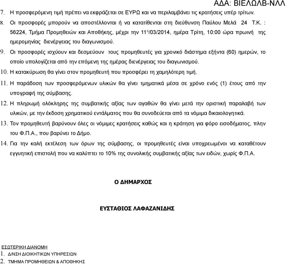 Οι προσφορές ισχύουν και δεσμεύουν τους προμηθευτές για χρονικό διάστημα εξήντα (60) ημερών, το οποίο υπολογίζεται από την επόμενη της ημέρας διενέργειας του διαγωνισμού. 10.