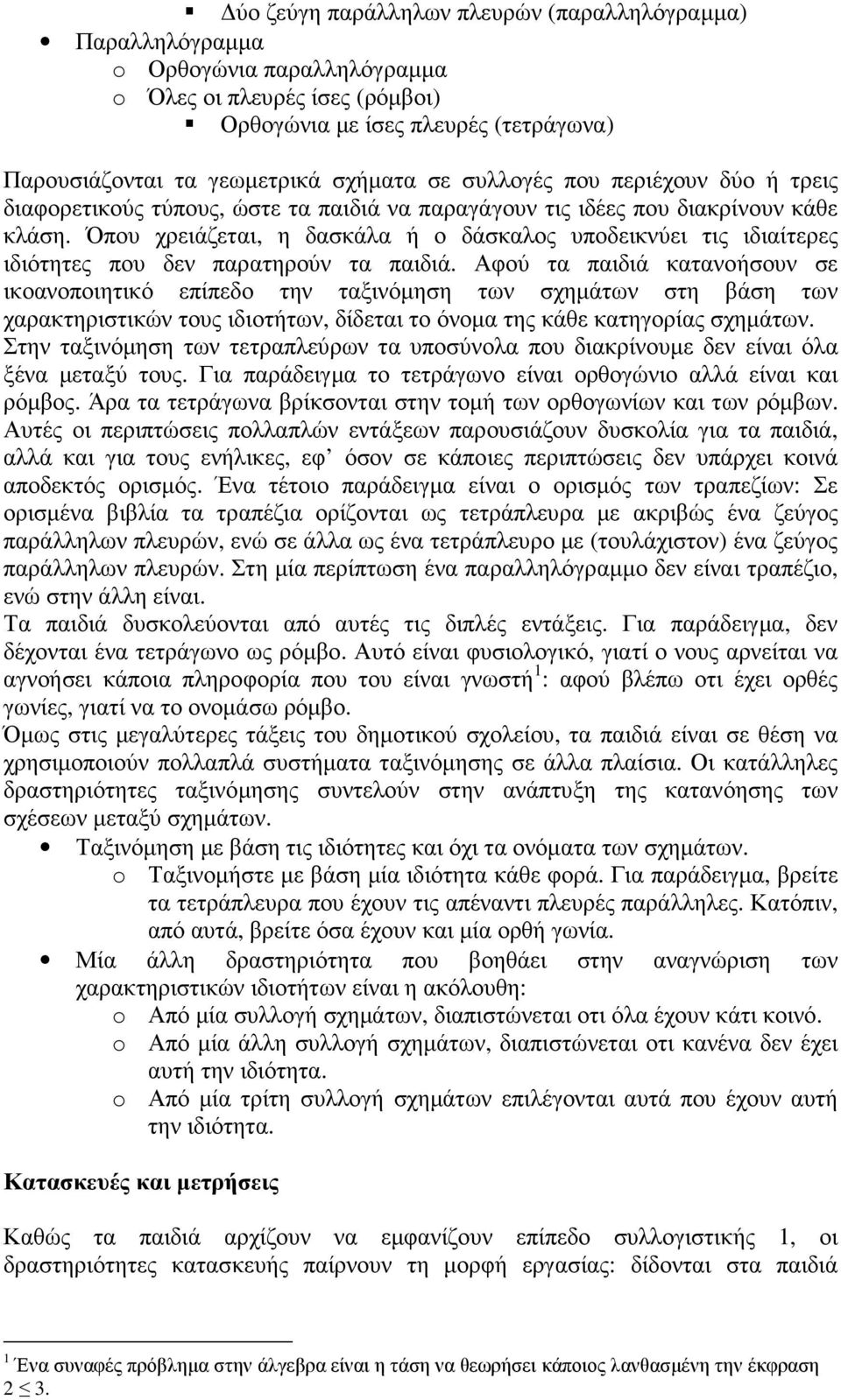 Όπου χρειάζεται, η δασκάλα ή ο δάσκαλος υποδεικνύει τις ιδιαίτερες ιδιότητες που δεν παρατηρούν τα παιδιά.