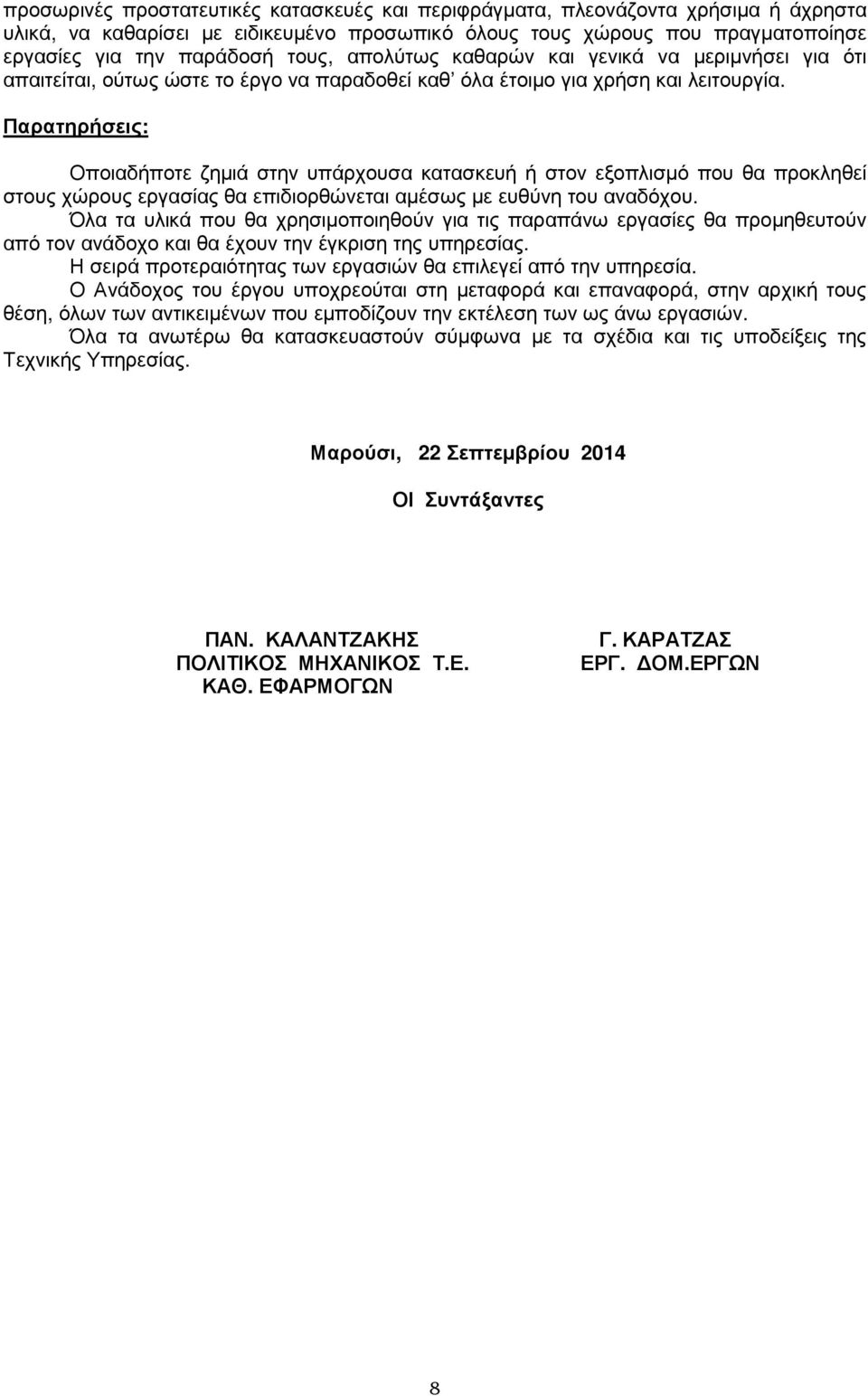 Παρατηρήσεις: Οποιαδήποτε ζηµιά στην υπάρχουσα κατασκευή ή στον εξοπλισµό που θα προκληθεί στους χώρους εργασίας θα επιδιορθώνεται αµέσως µε ευθύνη του αναδόχου.