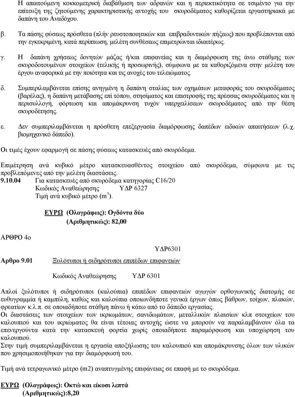 Η δαπάνη χρήσεως δονητών μάζας ή/και επιφανείας και η διαμόρφωση της άνω στάθμης των σκυροδοτουμένων στοιχείων (τελικής ή προσωρινής), σύμφωνα με τα καθοριζόμενα στην μελέτη του έργου αναφορικά με