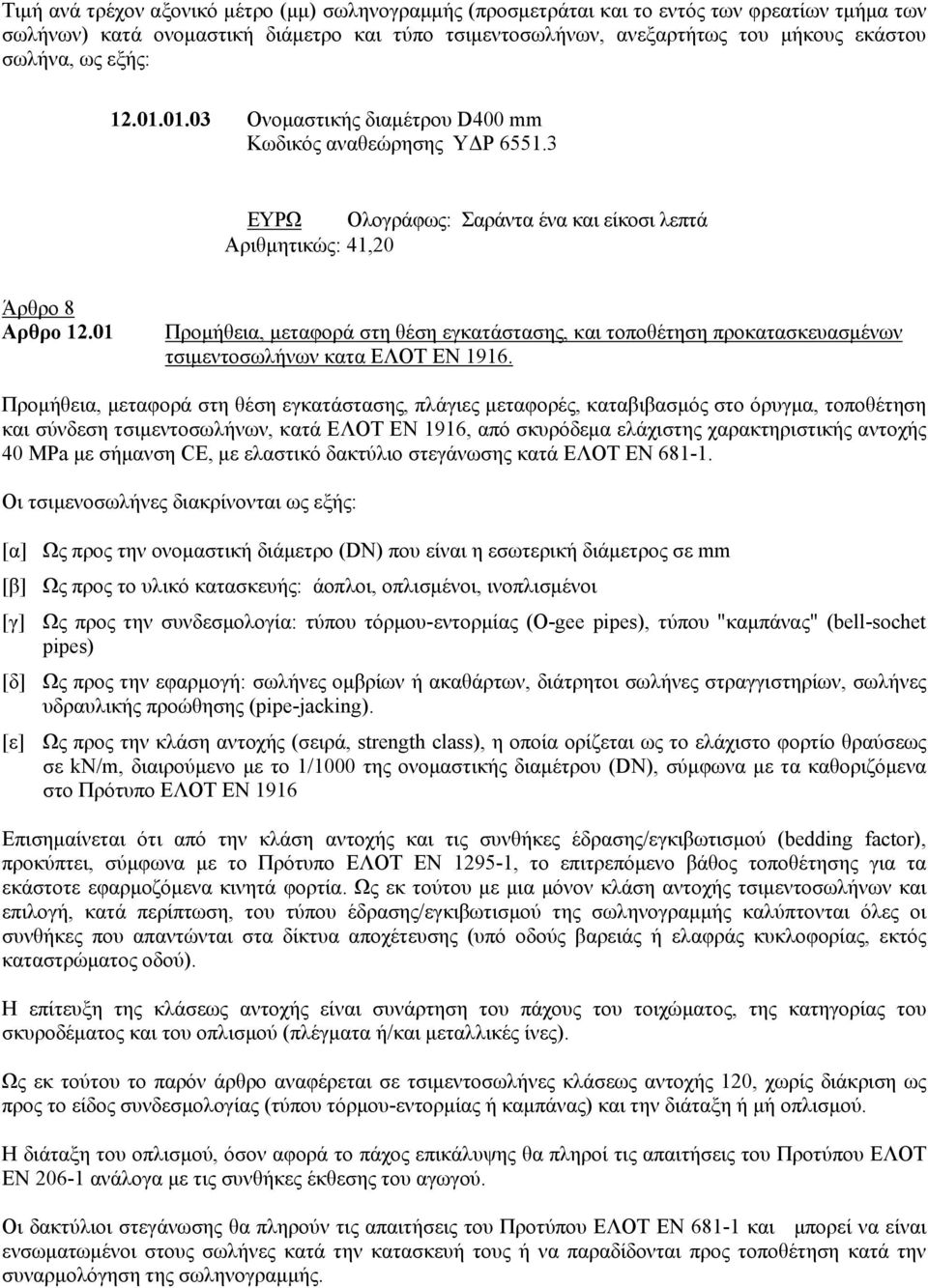 01 Προμήθεια, μεταφορά στη θέση εγκατάστασης, και τοποθέτηση προκατασκευασμένων τσιμεντοσωλήνων κατα ΕΛΟΤ ΕΝ 1916.