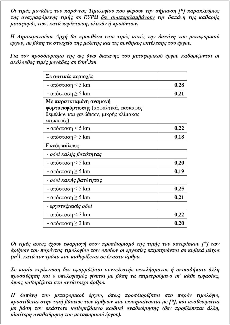 Για τον προσδιορισμό της ως άνω δαπάνης του μεταφορικού έργου καθορίζονται οι ακόλουθες τιμές μονάδας σε /m 3.km Σε αστικές περιοχές - απόσταση < 5 km 0.