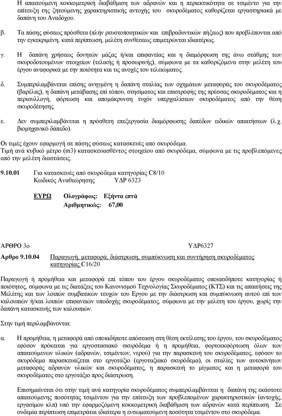 Η δαπάνη χρήσεως δονητών μάζας ή/και επιφανείας και η διαμόρφωση της άνω στάθμης των σκυροδοτουμένων στοιχείων (τελικής ή προσωρινής), σύμφωνα με τα καθοριζόμενα στην μελέτη του έργου αναφορικά με