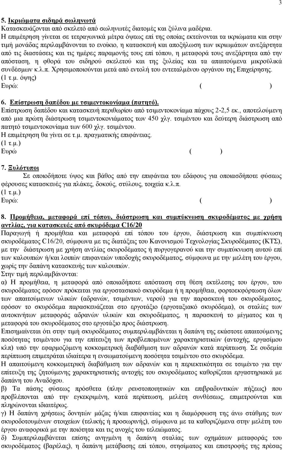 διαστάσεις και τις ημέρες παραμονής τους επί τόπου, η μεταφορά τους ανεξάρτητα από την απόσταση, η φθορά του σιδηρού σκελετού και της ξυλείας και τα απαιτούμενα μικροϋλικά συνδέσμων κ.λ.π. Χρησιμοποιούνται μετά από εντολή του εντεταλμένου οργάνου της Επιχείρησης.