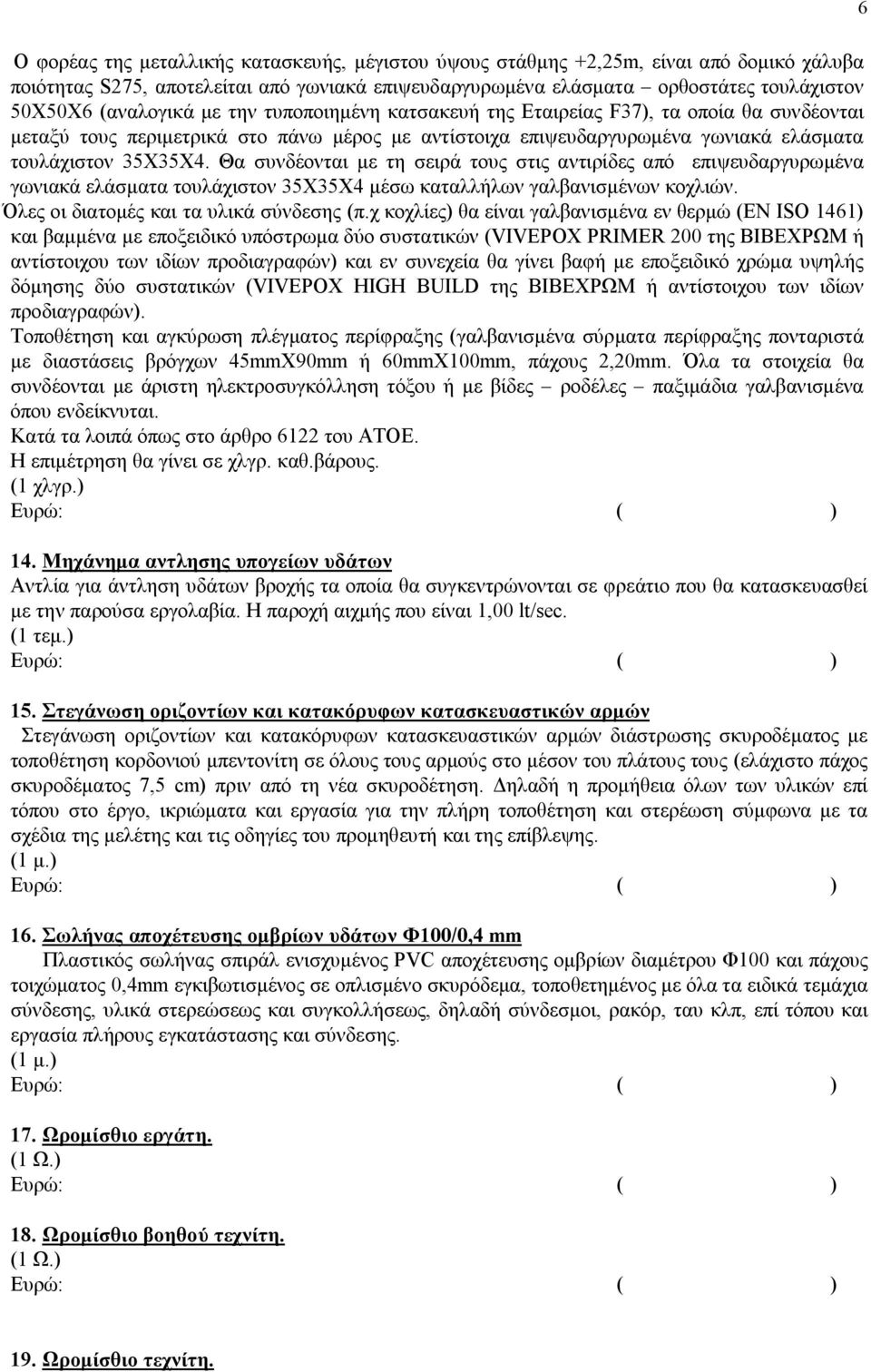 Θα συνδέονται με τη σειρά τους στις αντιρίδες από επιψευδαργυρωμένα γωνιακά ελάσματα τουλάχιστον 35Χ35Χ4 μέσω καταλλήλων γαλβανισμένων κοχλιών. Όλες οι διατομές και τα υλικά σύνδεσης (π.