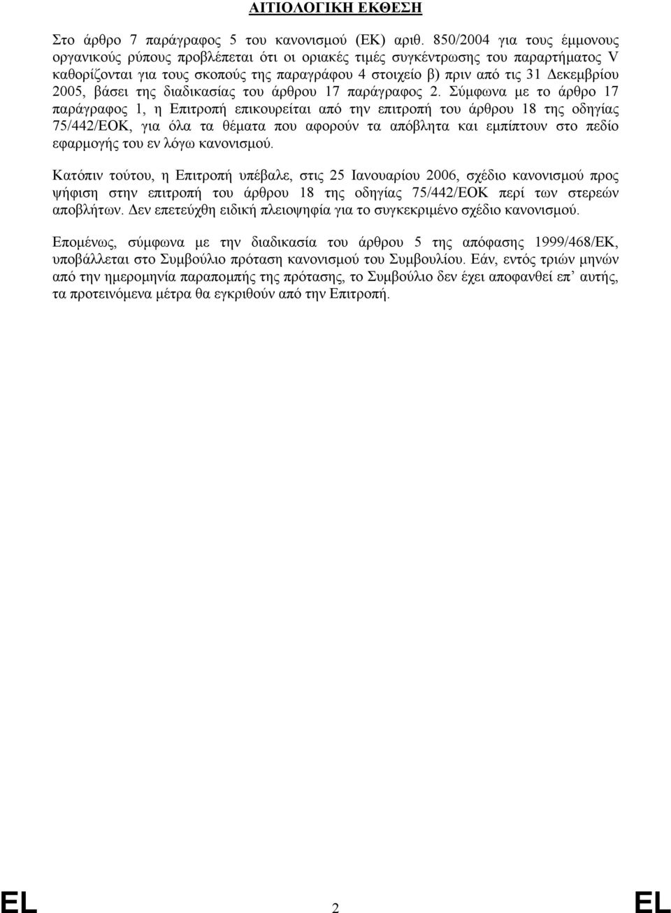 2005, βάσει της διαδικασίας του άρθρου 17 παράγραφος 2.