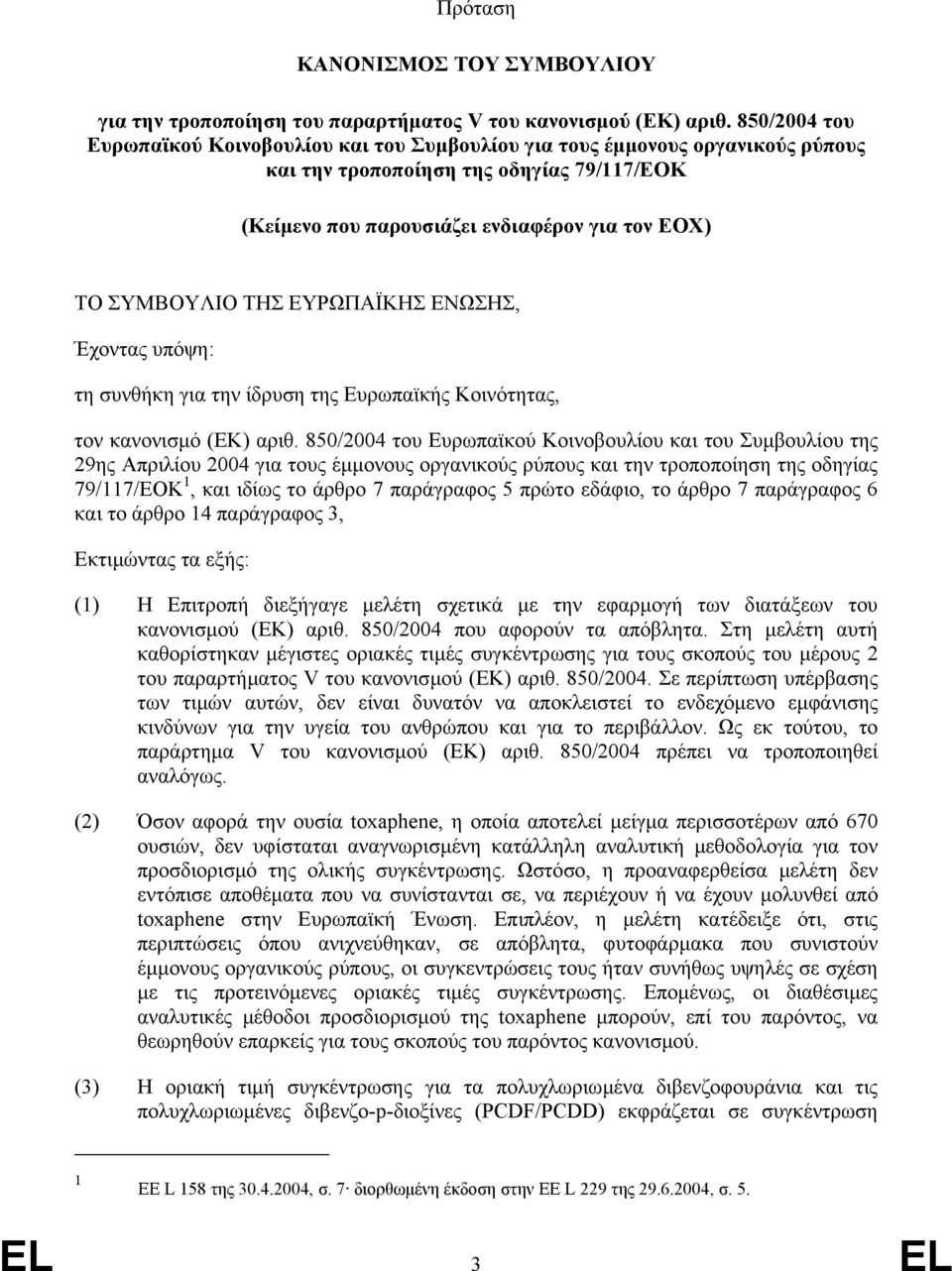 ΤΗΣ ΕΥΡΩΠΑΪΚΗΣ ΕΝΩΣΗΣ, Έχοντας υπόψη: τη συνθήκη για την ίδρυση της Ευρωπαϊκής Κοινότητας, τον κανονισµό (ΕΚ) αριθ.