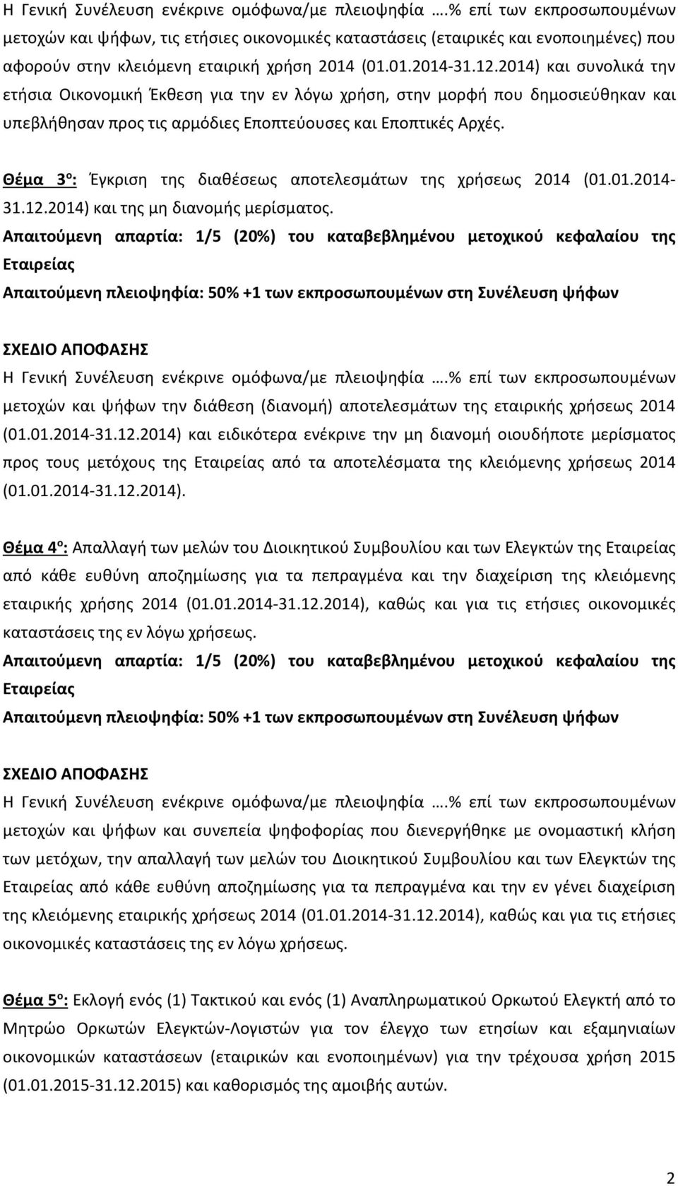 Θέμα 3 ο : Έγκριση της διαθέσεως αποτελεσμάτων της χρήσεως 2014 (01.01.2014-31.12.2014) και της μη διανομής μερίσματος.