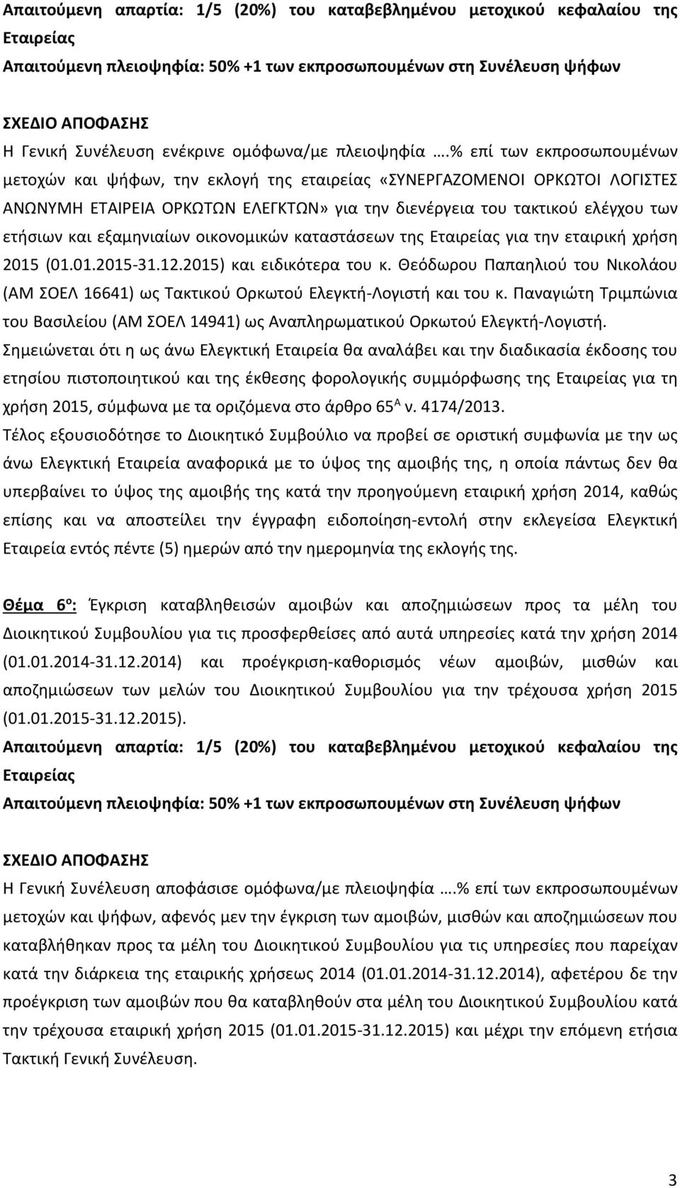 Παναγιώτη Τριμπώνια του Βασιλείου (ΑΜ ΣΟΕΛ 14941) ως Αναπληρωματικού Ορκωτού Ελεγκτή-Λογιστή.