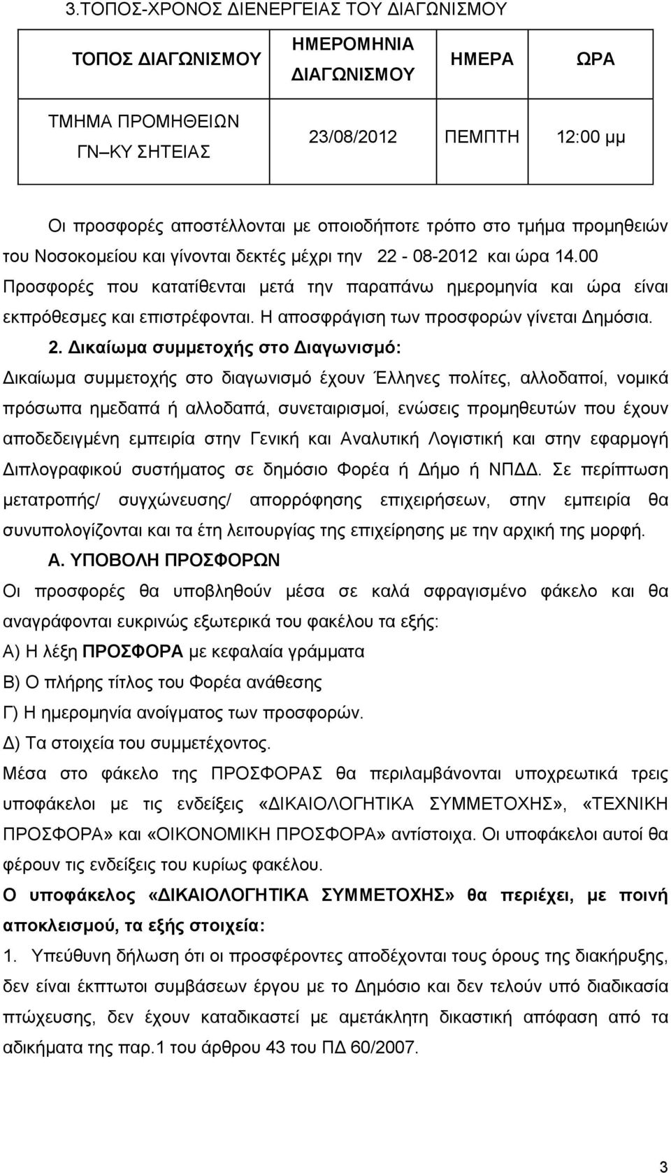 Η αποσφράγιση των προσφορών γίνεται ηµόσια. 2.