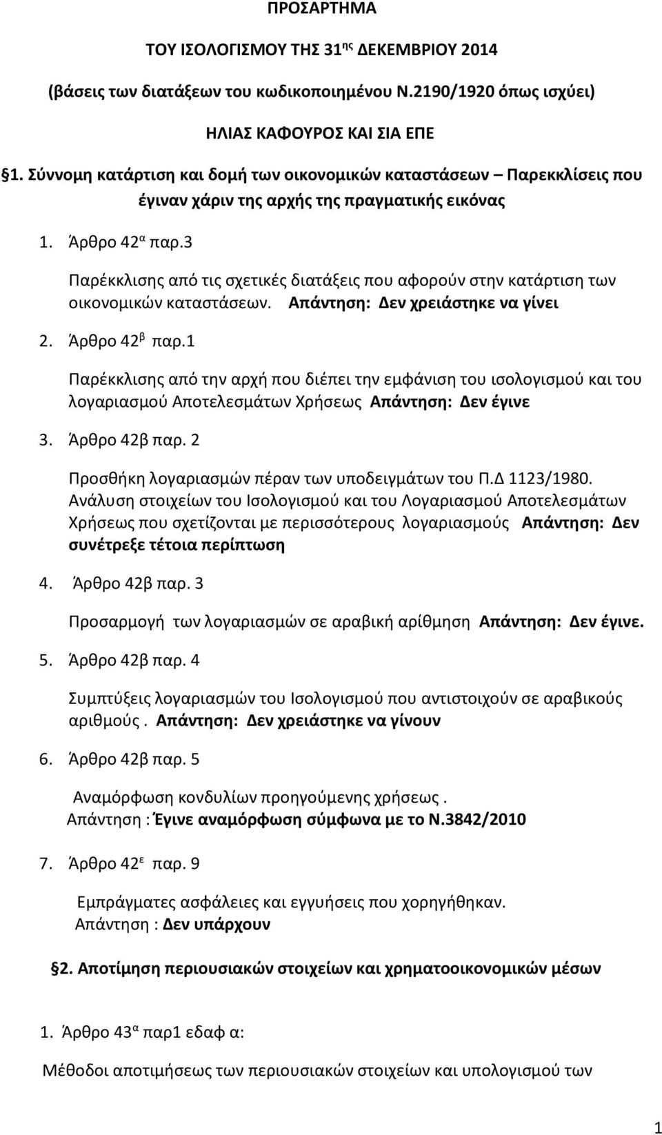 3 Παρέκκλισης από τις σχετικές διατάξεις που αφορούν στην κατάρτιση των οικονομικών καταστάσεων. Απάντηση: Δεν χρειάστηκε να γίνει 2. Άρθρο 42 β παρ.