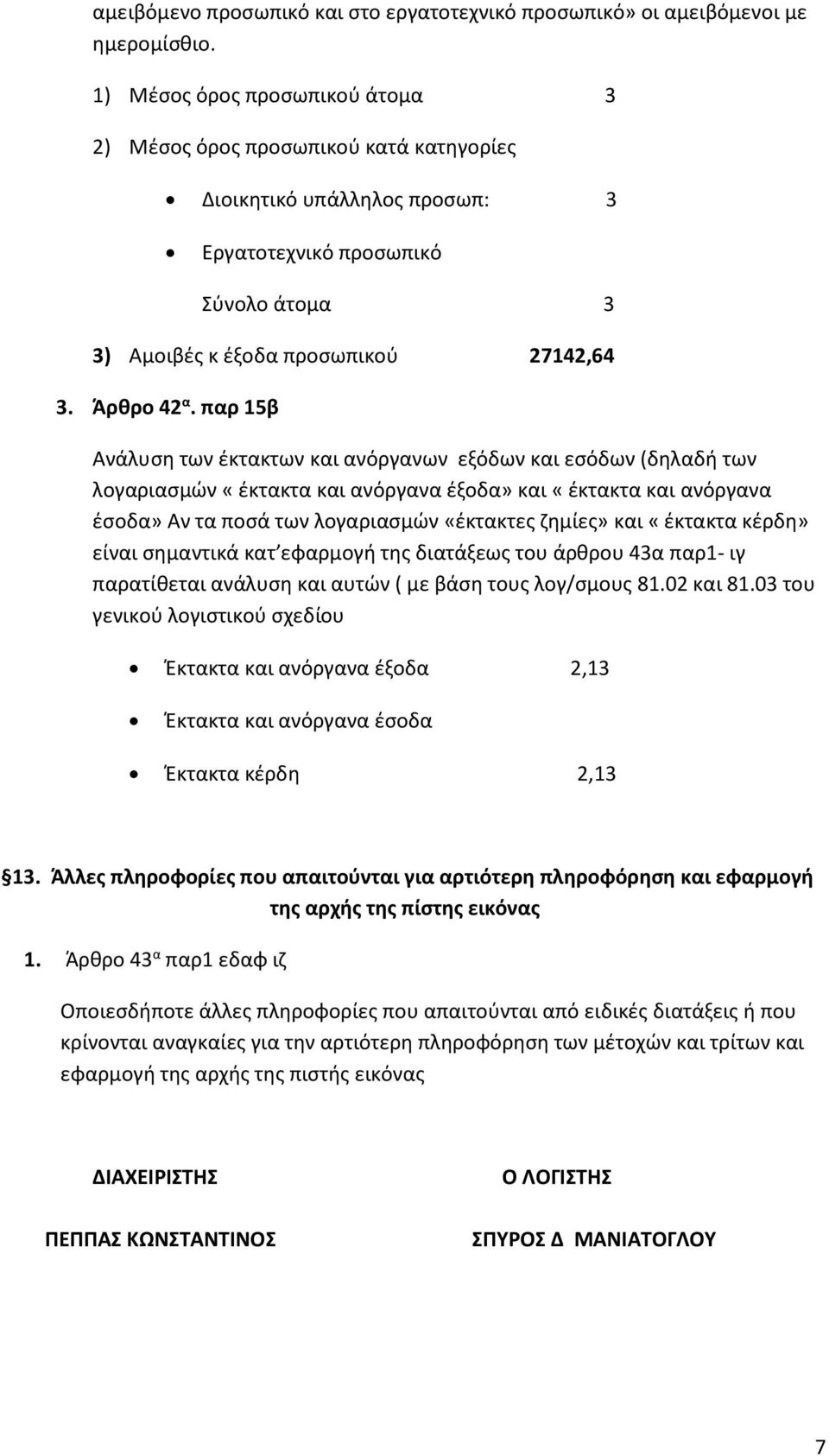 παρ 15β Ανάλυση των έκτακτων και ανόργανων εξόδων και εσόδων (δηλαδή των λογαριασμών «έκτακτα και ανόργανα έξοδα» και «έκτακτα και ανόργανα έσοδα» Αν τα ποσά των λογαριασμών «έκτακτες ζημίες» και