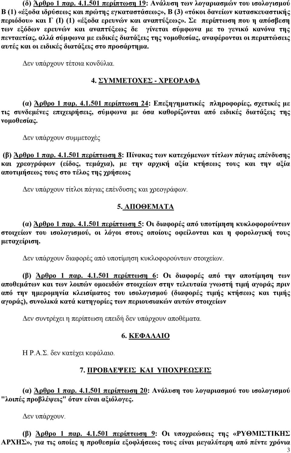 501 περίπτωση 19: Ανάλυση των λογαριασμών του ισολογισμού Β (1) «έξοδα ιδρύσεως και πρώτης εγκαταστάσεως», Β (3) «τόκοι δανείων κατασκευαστικής περιόδου» και Γ (Ι) (1) «έξοδα ερευνών και αναπτύξεως».