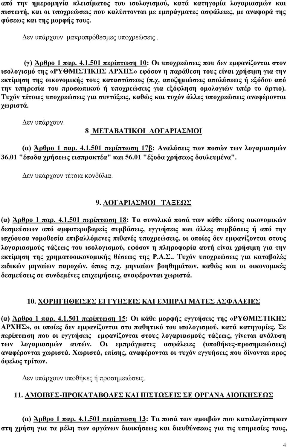 παρ. 4.1.501 περίπτωση 10: Οι υποχρεώσεις που δεν εμφανίζονται στον ισολογισμό της «ΡΥΘΜΙΣΤΙΚΗΣ ΑΡΧΗΣ» εφόσον η παράθεση τους είναι χρήσιμη για την εκτίμηση της οικονομικής τους καταστάσεως (π.χ. αποζημιώσεις απολύσεως ή εξόδου από την υπηρεσία του προσωπικού ή υποχρεώσεις για εξόφληση ομολογιών υπέρ το άρτιο).