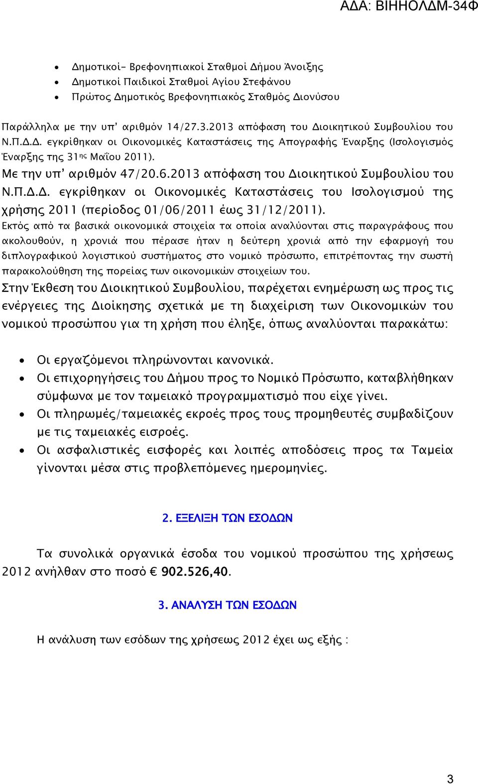 2013 απόφαση του Διοικητικού Συμβουλίου του Ν.Π.Δ.Δ. εγκρίθηκαν οι Οικονομικές Καταστάσεις του Ισολογισμού της χρήσης 2011 (περίοδος 01/06/2011 έως 31/12/2011).