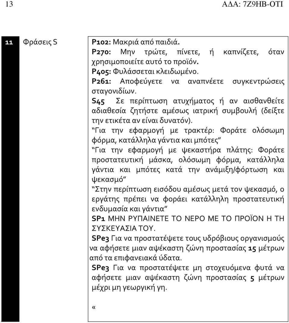 Για την εφαρμογή με τρακτέρ: Φοράτε ολόσωμη φόρμα, κατάλληλα γάντια και μπότες Για την εφαρμογή με ψεκαστήρα πλάτης: Φοράτε προστατευτική μάσκα, ολόσωμη φόρμα, κατάλληλα γάντια και μπότες κατά την