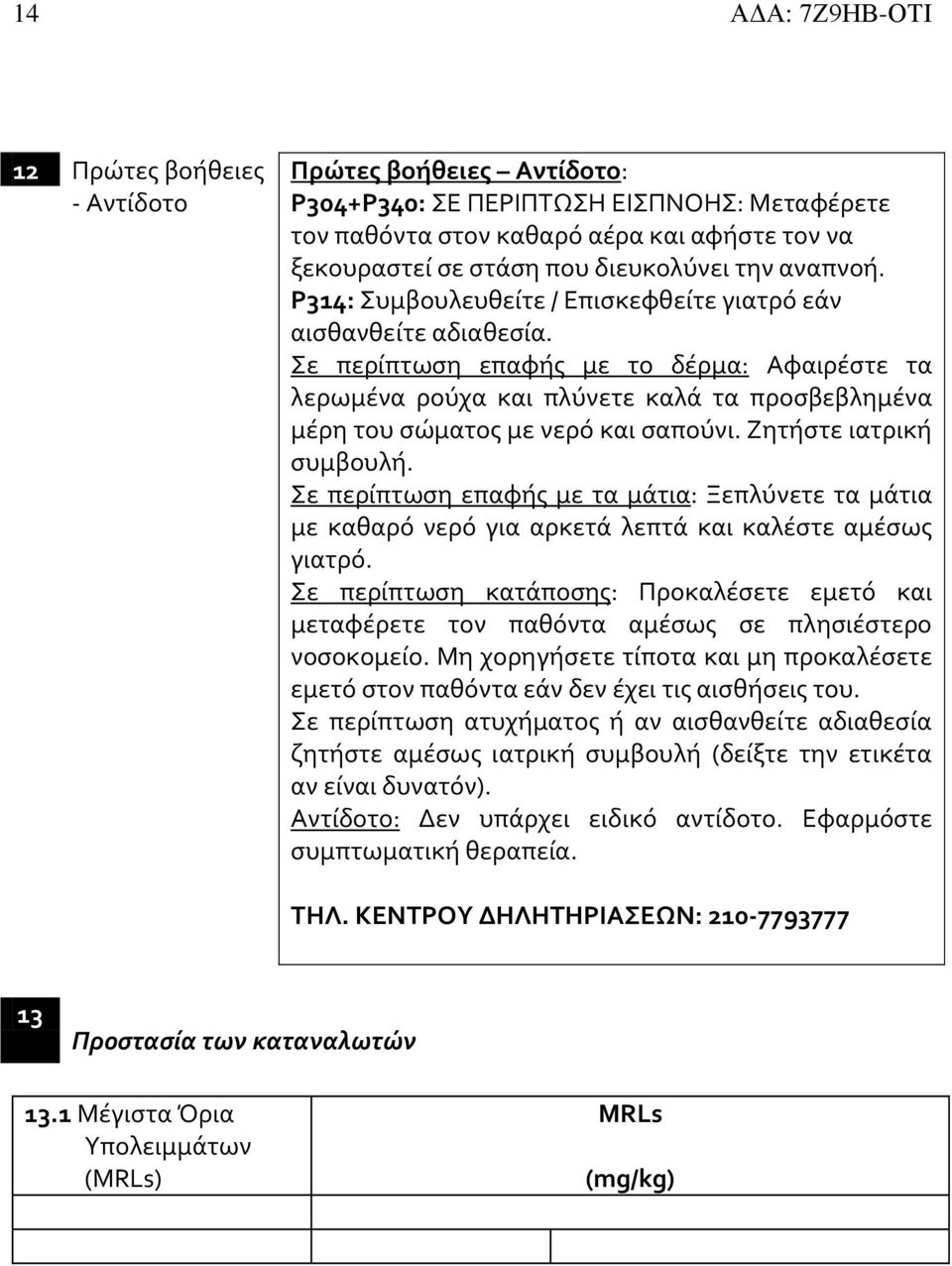 Σε περίπτωση επαφής με το δέρμα: Αφαιρέστε τα λερωμένα ρούχα και πλύνετε καλά τα προσβεβλημένα μέρη του σώματος με νερό και σαπούνι. Ζητήστε ιατρική συμβουλή.