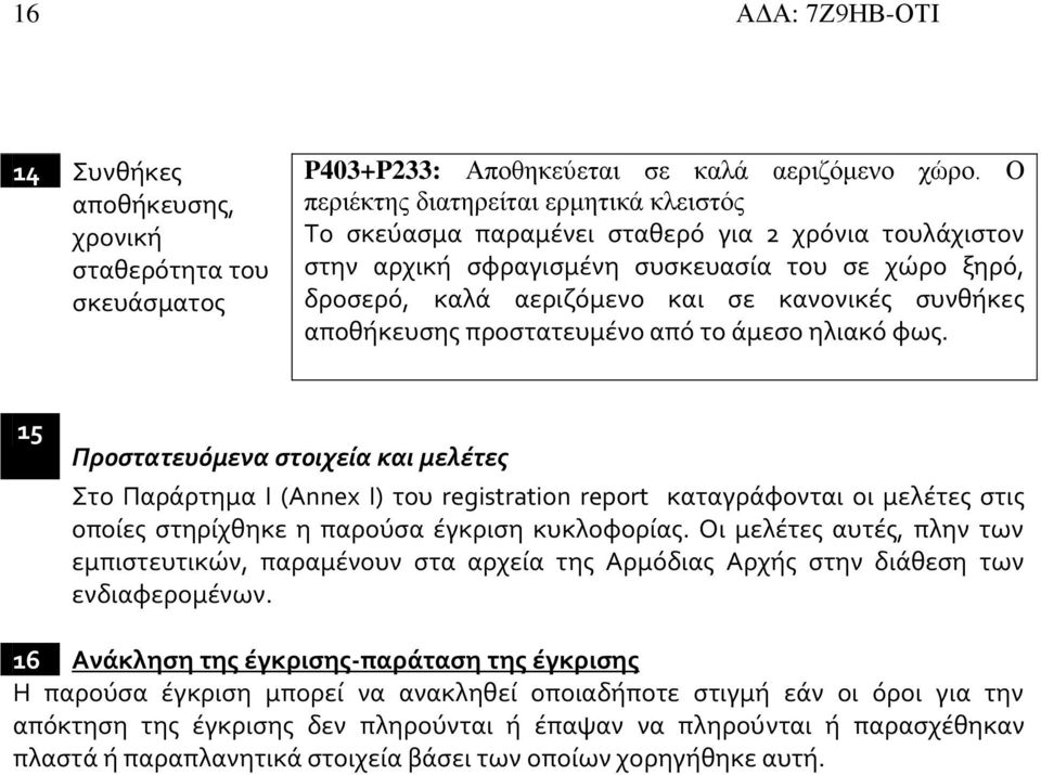 συνθήκες αποθήκευσης προστατευμένο από το άμεσο ηλιακό φως.