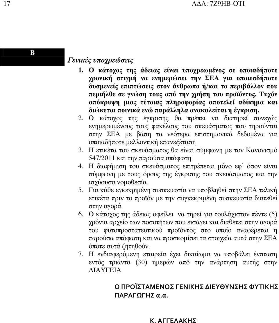 χρήση του προϊόντος. Τυχόν απόκρυψη μιας τέτοιας πληροφορίας αποτελεί αδίκημα και διώκεται ποινικά ενώ παράλληλα ανακαλείται η έγκριση. 2.